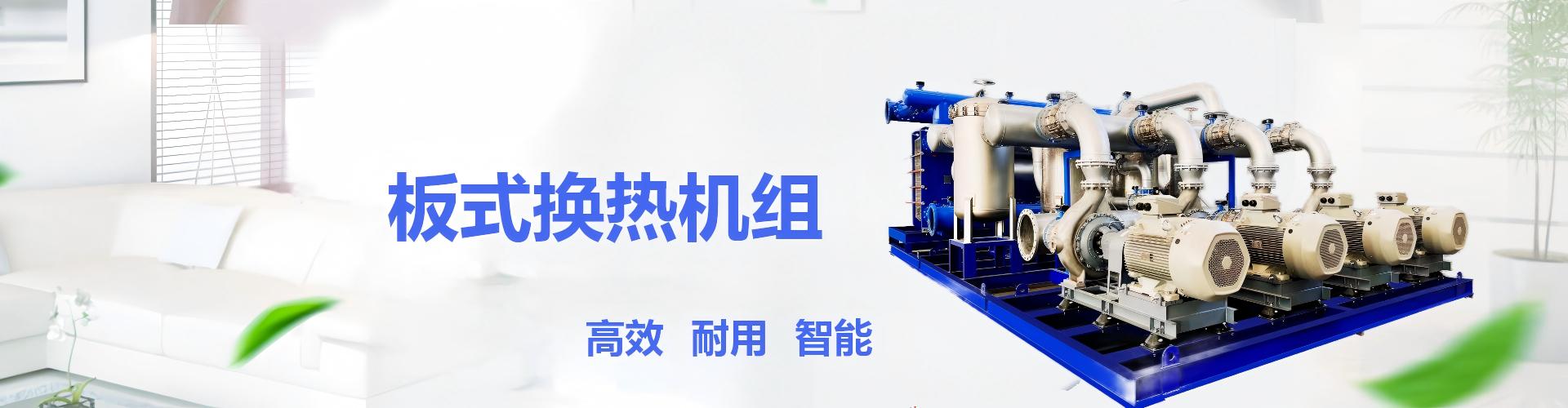板式换热机组